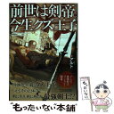 【中古】 前世は剣帝。今生クズ王子 / アルト / アルファポリス 単行本 【メール便送料無料】【あす楽対応】