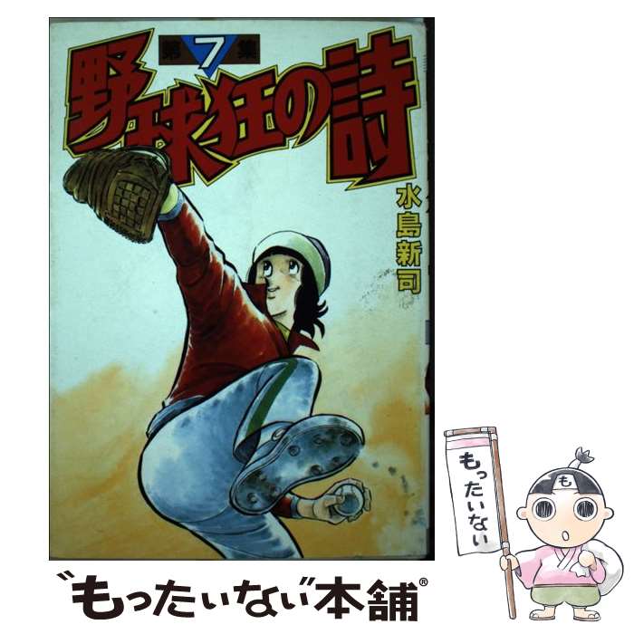 楽天市場】野球狂の詩 コミックの通販 楽天市場】野球狂の詩 コミックの通販