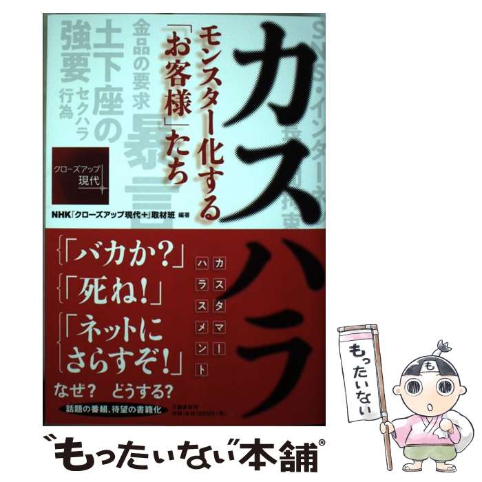 【中古】 カスハラ モンスター化する「お客様」たち / NHK「クローズアップ現代+」取材班 / 文藝春秋 [単行本]【メール便送料無料】【あす楽対応】のサムネイル