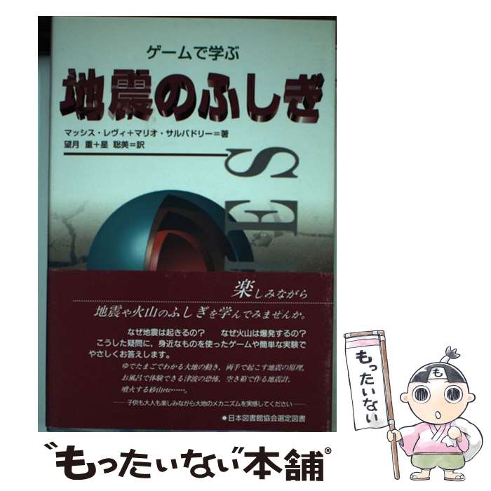 【中古】 ゲームで学ぶ地震のふしぎ / マッシス レヴィ, マリオ サルバドリー, 望月 重 / 建築技術 [単..