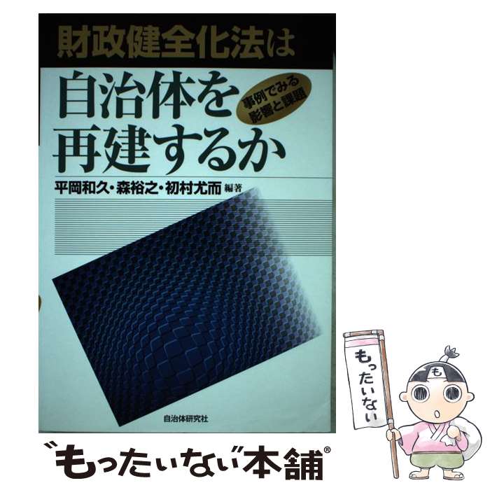 著者：平岡 和久出版社：自治体研究社サイズ：単行本ISBN-10：4880375160ISBN-13：9784880375168■通常24時間以内に出荷可能です。※繁忙期やセール等、ご注文数が多い日につきましては　発送まで48時間かかる場合があります。あらかじめご了承ください。 ■メール便は、1冊から送料無料です。※宅配便の場合、2,500円以上送料無料です。※あす楽ご希望の方は、宅配便をご選択下さい。※「代引き」ご希望の方は宅配便をご選択下さい。※配送番号付きのゆうパケットをご希望の場合は、追跡可能メール便（送料210円）をご選択ください。■ただいま、オリジナルカレンダーをプレゼントしております。■お急ぎの方は「もったいない本舗　お急ぎ便店」をご利用ください。最短翌日配送、手数料298円から■まとめ買いの方は「もったいない本舗　おまとめ店」がお買い得です。■中古品ではございますが、良好なコンディションです。決済は、クレジットカード、代引き等、各種決済方法がご利用可能です。■万が一品質に不備が有った場合は、返金対応。■クリーニング済み。■商品画像に「帯」が付いているものがありますが、中古品のため、実際の商品には付いていない場合がございます。■商品状態の表記につきまして・非常に良い：　　使用されてはいますが、　　非常にきれいな状態です。　　書き込みや線引きはありません。・良い：　　比較的綺麗な状態の商品です。　　ページやカバーに欠品はありません。　　文章を読むのに支障はありません。・可：　　文章が問題なく読める状態の商品です。　　マーカーやペンで書込があることがあります。　　商品の痛みがある場合があります。