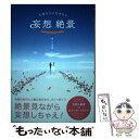 【中古】 大切な人と行きたい妄想絶景 / いろは出版, goo / いろは出版 [単行本（ソフトカバー）]【メール便送料無料】【あす楽対応】