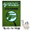 【中古】 Focus Finder英文法 語法問題 / 瓜生 豊 / ピアソン桐原 単行本（ソフトカバー） 【メール便送料無料】【あす楽対応】