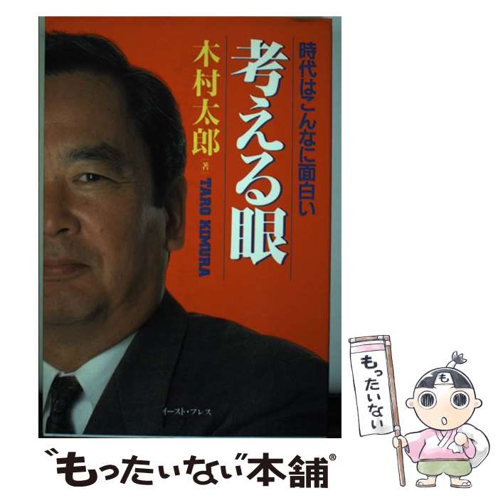 【中古】 考える眼 時代はこんなに面白い / 木村太郎 / イースト・プレス [単行本]【メール便送料無料】【あす楽対応】