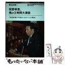 【中古】 緊急出版！枝野幸男 魂の3時間大演説 安倍政権が不信任に足る7つの理由 / 解説 上西 充子, 解説 田中 信一郎, / 単行本（ソフトカバー） 【メール便送料無料】【あす楽対応】