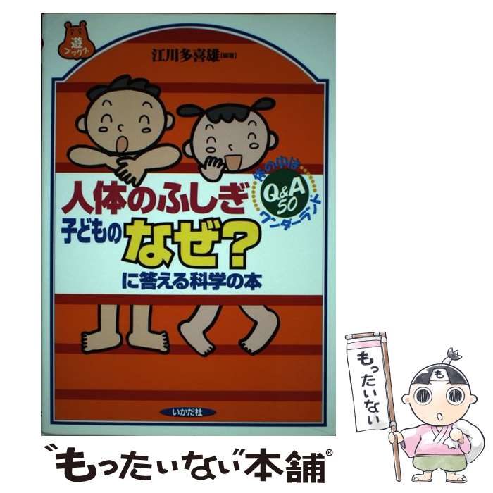 【中古】 人体のふしぎ子どものなぜ に答える科学の本 体の中はワンダーランド / 江川 多喜雄 / いかだ社 [単行本]【メール便送料無料】【あす楽対応】