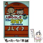 【中古】 人体のふしぎ子どものなぜ？に答える科学の本 体の中はワンダーランド / 江川 多喜雄 / いかだ社 [単行本]【メール便送料無料】【あす楽対応】