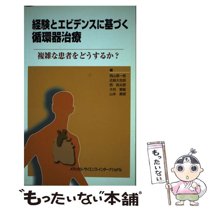 【中古】 経験とエビデンスに基づく循環器治療 / 西山 信一郎 / メディカルサイエンスインターナショナル [単行本]【メール便送料無料】【最短翌日配達対応】