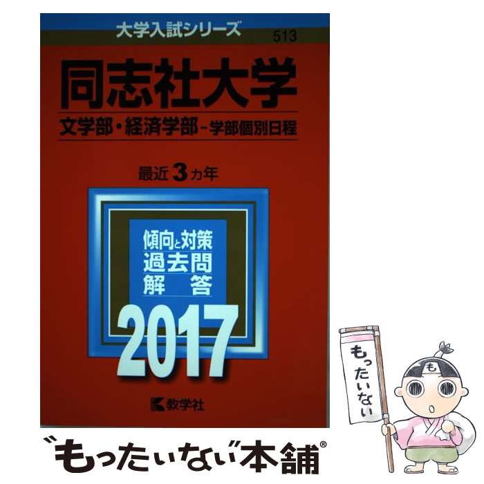 【中古】 同志社大学（文学部 経済学部ー学部個別日程） 2017 / 教学社編集部 / 教学社 単行本 【メール便送料無料】【あす楽対応】