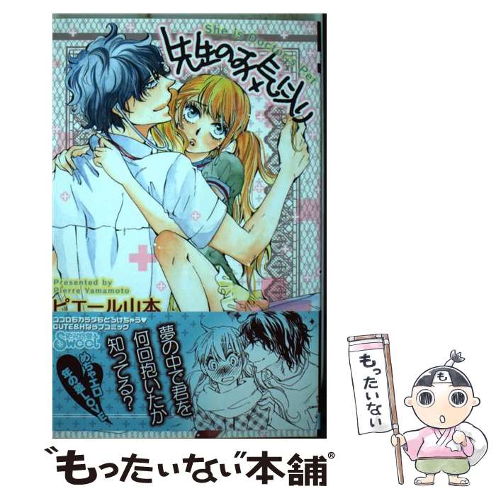 【中古】 先生のお気に入り / ピエール山本 / 笠倉出版社 [コミック]【メール便送料無料】【最短翌日配達対応】