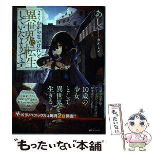 【中古】 よくわからないけれど異世界に転生していたようです / あし, カオミン / 講談社 [単行本（ソフトカバー）]【メール便送料無料】【あす楽対応】