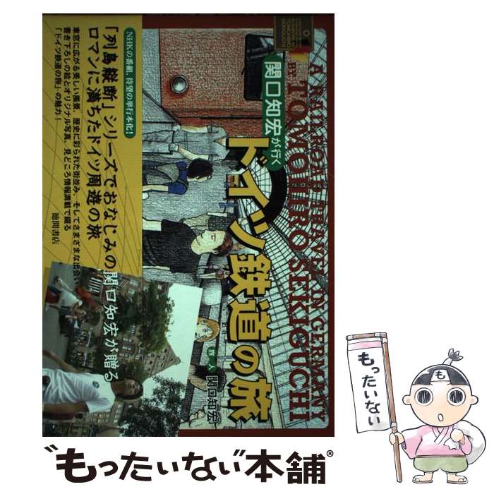 【中古】 関口知宏が行くドイツ鉄道の旅 / 関口 知宏 / 徳間書店 単行本 【メール便送料無料】【あす楽対応】