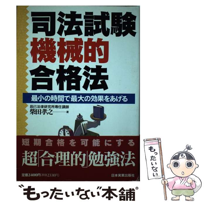 【中古】 司法試験機械的合格法 最小の時間で最大の効果をあげる / 柴田 孝之 / 日本実業出版社 [単行本]【メール便送料無料】【あす楽対応】