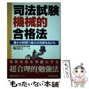 楽天もったいない本舗　楽天市場店【中古】 司法試験機械的合格法 最小の時間で最大の効果をあげる / 柴田 孝之 / 日本実業出版社 [単行本]【メール便送料無料】【あす楽対応】