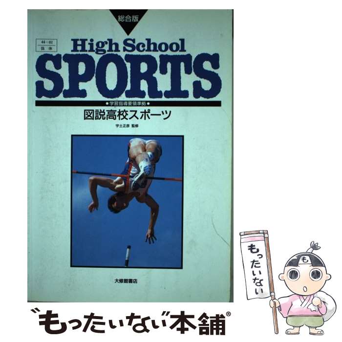 【中古】 図説高校スポーツ（総合版） 94 / 宇土正彦 / 大修館書店 [単行本]【メール便送料無料】【あす楽対応】