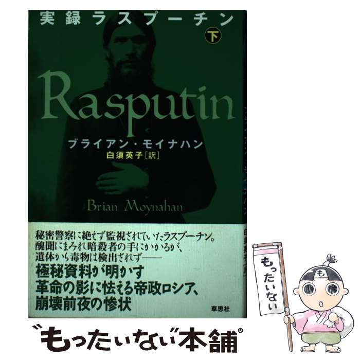  実録ラスプーチン 下 / ブライアン モイナハン, Brian Moynahan, 白須 英子 / 草思社 