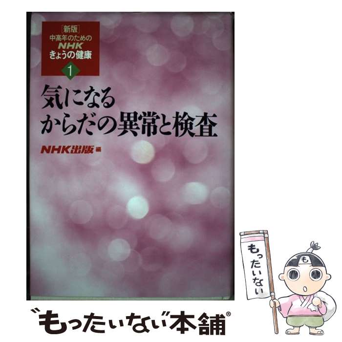 【中古】 新版・中高年のためのNHKきょうの健康 第1巻 / 日本放送協会 / NHK出版 [単行本]【メール便送料無料】【あす楽対応】