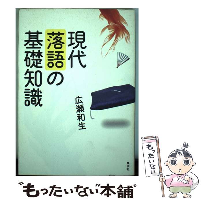 【中古】 現代落語の基礎知識 / 広瀬 和生 / 集英社 [単行本]【メール便送料無料】【あす楽対応】