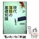 著者：広瀬 和生出版社：集英社サイズ：単行本ISBN-10：4087713652ISBN-13：9784087713657■こちらの商品もオススメです ● この落語家に訊け！ いま、噺家が語る新しい落語のかたち / 広瀬 和生 / アスペクト [単行本（ソフトカバー）] ● この落語家を聴け！ / 広瀬 和生 / 集英社 [文庫] ● 談志の十八番 必聴！名演・名盤ガイド / 広瀬和生 / 光文社 [新書] ● 生らくごのススメ！東京版 / 広瀬 和生 / 小学館クリエイティブ(小学館) [単行本] ■通常24時間以内に出荷可能です。※繁忙期やセール等、ご注文数が多い日につきましては　発送まで48時間かかる場合があります。あらかじめご了承ください。 ■メール便は、1冊から送料無料です。※宅配便の場合、2,500円以上送料無料です。※あす楽ご希望の方は、宅配便をご選択下さい。※「代引き」ご希望の方は宅配便をご選択下さい。※配送番号付きのゆうパケットをご希望の場合は、追跡可能メール便（送料210円）をご選択ください。■ただいま、オリジナルカレンダーをプレゼントしております。■お急ぎの方は「もったいない本舗　お急ぎ便店」をご利用ください。最短翌日配送、手数料298円から■まとめ買いの方は「もったいない本舗　おまとめ店」がお買い得です。■中古品ではございますが、良好なコンディションです。決済は、クレジットカード、代引き等、各種決済方法がご利用可能です。■万が一品質に不備が有った場合は、返金対応。■クリーニング済み。■商品画像に「帯」が付いているものがありますが、中古品のため、実際の商品には付いていない場合がございます。■商品状態の表記につきまして・非常に良い：　　使用されてはいますが、　　非常にきれいな状態です。　　書き込みや線引きはありません。・良い：　　比較的綺麗な状態の商品です。　　ページやカバーに欠品はありません。　　文章を読むのに支障はありません。・可：　　文章が問題なく読める状態の商品です。　　マーカーやペンで書込があることがあります。　　商品の痛みがある場合があります。