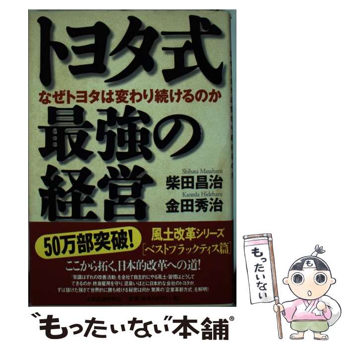 【中古】 トヨタ式最強の経営 なぜトヨタは変わり続けるのか / 柴田 昌治, 金田 秀治 / 日経BPマーケティング(日本経済新聞出版 [単行本]【メール便送料無料】【最短翌日配達対応】