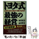 【中古】 トヨタ式最強の経営 なぜトヨタは変わり続けるのか / 柴田 昌治, 金田 秀治 / 日経BPマーケティング(日本経済新聞出版 単行本 【メール便送料無料】【あす楽対応】