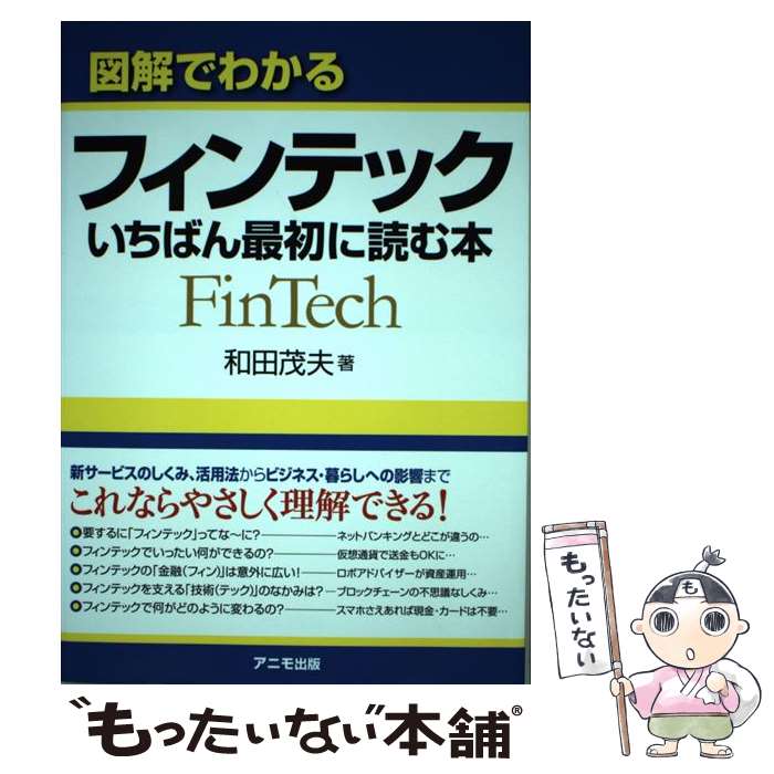 【中古】 図解でわかるフィンテックいちばん最初に読む本 / 和田 茂夫 / アニモ出版 [単行本（ソフトカバー）]【メール便送料無料】【最短翌日配達対応】(3)