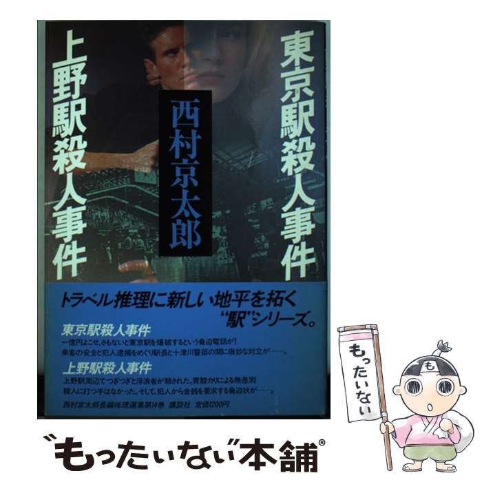 【中古】 西村京太郎長編推理選集 第14巻 / 西村 京太郎 / 講談社 単行本 【メール便送料無料】【あす楽対応】