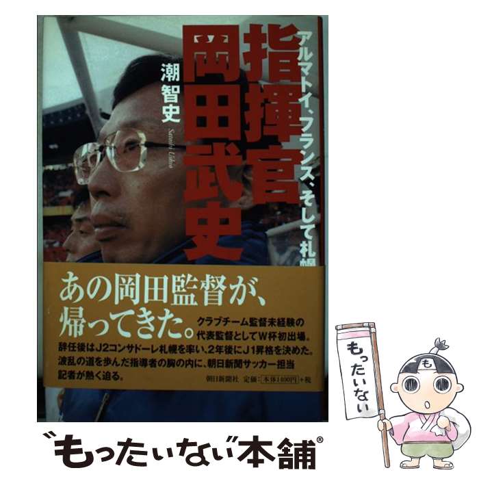 【中古】 指揮官岡田武史 アルマトイ、フランス、そして札幌 / 潮 智史 / 朝日新聞出版 [単行本]【メール便送料無料】【最短翌日配達対応】