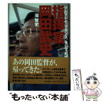 【中古】 指揮官岡田武史 アルマトイ、フランス、そして札幌 / 潮 智史 / 朝日新聞出版 [単行本]【メール便送料無料】【あす楽対応】