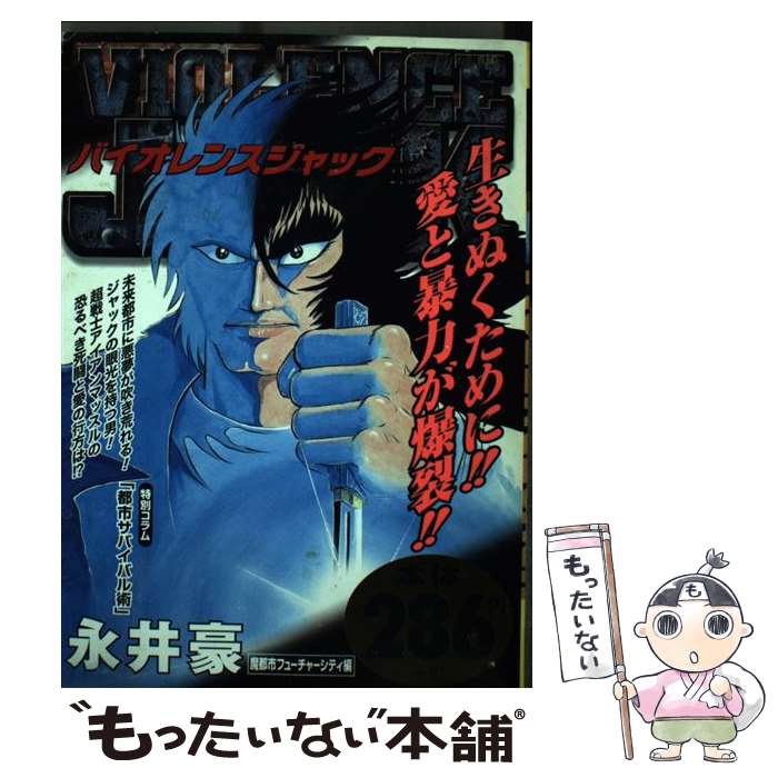 樂天商城 - 【中古】 バイオレンスジャック（魔都市フューチャー・シティ編） / 永井 豪 / 小学館 [ムック]【メール便送料無料】【最短翌日配達対応】