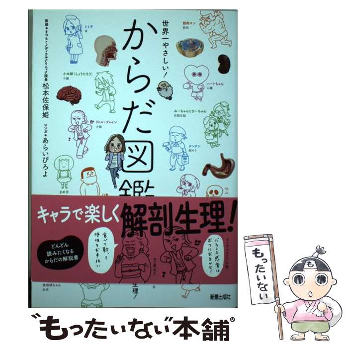 【中古】 世界一やさしい！からだ図鑑 / 松本佐保姫, あらいぴろよ / 新星出版社 [単行本（ソフトカバー）]【メール便送料無料】【あす楽対応】