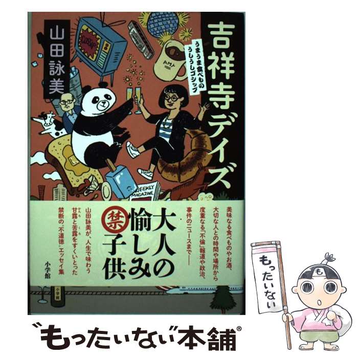  吉祥寺デイズ うまうま食べもの・うしうしゴシップ / 山田 詠美 / 小学館 