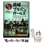 【中古】 きばれ！長崎ブラバンガールズ 藤重先生と活水吹部7か月の奇跡 / オザワ部長 藤重佳久 / 学研プラス [単行本]【メール便送料無料】【あす楽対応】