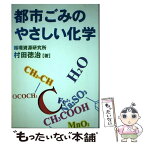 【中古】 都市ごみのやさしい化学 / 村田 徳治 / クリエイト日報 [単行本]【メール便送料無料】【あす楽対応】