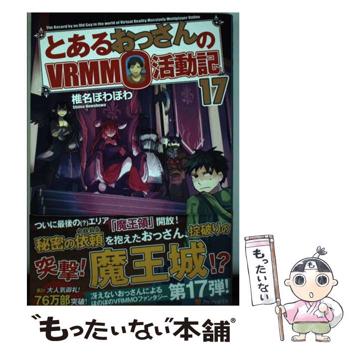 著者：椎名 ほわほわ出版社：アルファポリスサイズ：単行本ISBN-10：4434253891ISBN-13：9784434253898■こちらの商品もオススメです ● リセット（2） / 如月 ゆすら, アズ / アルファポリス [単行本] ● のんびりVRMMO記（3） / アルファポリス [コミック] ● のんびりVRMMO記（1） / 山鳥 おふう / アルファポリス [コミック] ● リセット（5） / 如月 ゆすら, アズ / アルファポリス [単行本] ● リセット（4） / 如月 ゆすら, アズ / アルファポリス [単行本] ● リセット（3） / 如月 ゆすら, アズ / アルファポリス [単行本] ● リセット（6） / 如月 ゆすら, アズ / アルファポリス [単行本] ● リセット（5．5） / アズ, 如月 ゆすら / アルファポリス [単行本] ● 最強の鑑定士って誰のこと？ ～満腹ごはんで異世界生活～3 / 不二原 理夏 / KADOKAWA [コミック] ● のんびりVRMMO記（2） / 山鳥 おふう / アルファポリス [コミック] ● 没落予定なので、鍛冶職人を目指す / CK, かわく / KADOKAWA/富士見書房 [単行本] ● とあるおっさんのVRMMO活動記（11） / 椎名 ほわほわ / アルファポリス [単行本] ● とあるおっさんのVRMMO活動記（15） / アルファポリス [単行本] ● 没落予定なので、鍛冶職人を目指す2 / CK, かわく / KADOKAWA/富士見書房 [単行本] ● とあるおっさんのVRMMO活動記（16） / アルファポリス [単行本] ■通常24時間以内に出荷可能です。※繁忙期やセール等、ご注文数が多い日につきましては　発送まで48時間かかる場合があります。あらかじめご了承ください。 ■メール便は、1冊から送料無料です。※宅配便の場合、2,500円以上送料無料です。※最短翌日配達ご希望の方は、宅配便をご選択下さい。※「代引き」ご希望の方は宅配便をご選択下さい。※配送番号付きのゆうパケットをご希望の場合は、追跡可能メール便（送料210円）をご選択ください。■ただいま、オリジナルカレンダーをプレゼントしております。■お急ぎの方は「もったいない本舗　お急ぎ便店」をご利用ください。最短翌日配送、手数料298円から■まとめ買いの方は「もったいない本舗　おまとめ店」がお買い得です。■中古品ではございますが、良好なコンディションです。決済は、クレジットカード、代引き等、各種決済方法がご利用可能です。■万が一品質に不備が有った場合は、返金対応。■クリーニング済み。■商品画像に「帯」が付いているものがありますが、中古品のため、実際の商品には付いていない場合がございます。■商品状態の表記につきまして・非常に良い：　　使用されてはいますが、　　非常にきれいな状態です。　　書き込みや線引きはありません。・良い：　　比較的綺麗な状態の商品です。　　ページやカバーに欠品はありません。　　文章を読むのに支障はありません。・可：　　文章が問題なく読める状態の商品です。　　マーカーやペンで書込があることがあります。　　商品の痛みがある場合があります。