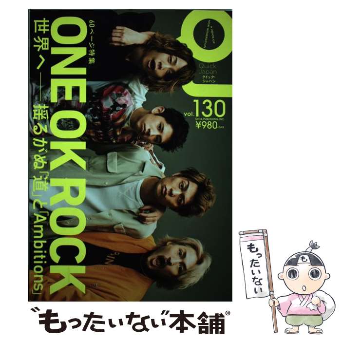 【中古】 クイック・ジャパン vol．130 / ONE OK ROCK, 生田絵梨花, 乃木坂46 / 太田出版 [単行本]【メール便送料無料】【あす楽対応】