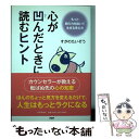 【中古】 心が凹んだときに読むヒント もっと肩の力を抜いて生きる考え方 / すがの たいぞう / PHP研究所 単行本（ソフトカバー） 【メール便送料無料】【あす楽対応】