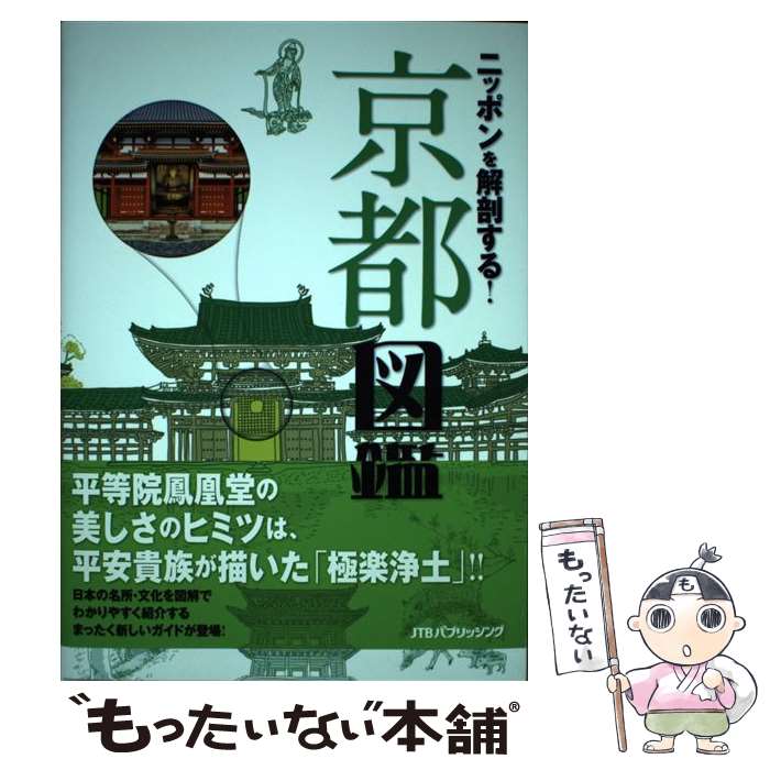 【中古】 ニッポンを解剖する！京都図鑑 / ジェイティビィパブリッシング / ジェイティビィパブリッシング [単行本]【メール便送料無料】【あす楽対応】