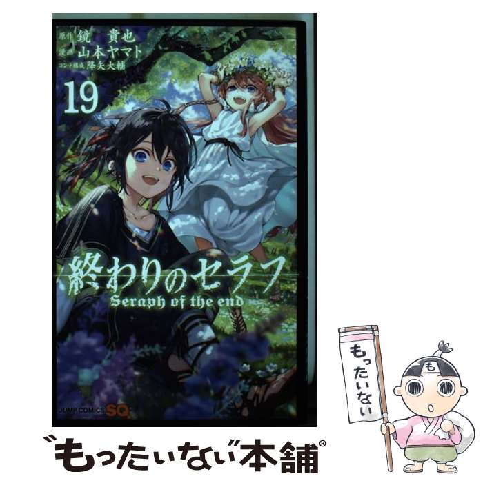 樂天商城 - 【中古】 終わりのセラフ 19 / 降矢 大輔, 山本 ヤマト / 集英社 [コミック]【メール便送料無料】【最短翌日配達対応】