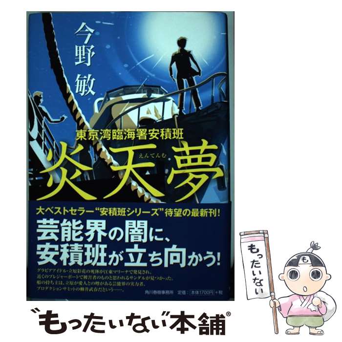 【中古】 炎天夢 東京湾臨海署安積班 / 今野敏 / 角川春樹事務所 [単行本]【メール便送料無料】【あす楽対応】