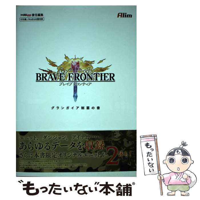 【中古】 ブレイブフロンティアグランガイア制覇の書 / ファミ通App編集部 / KADOK...