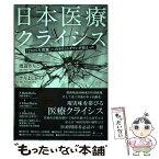 【中古】 日本医療クライシス 「2025年問題」へのカウントダウンが始まった / 渡辺 さちこ, アキ よしかわ / 幻冬舎 [単行本]【メール便送料無料】【あす楽対応】