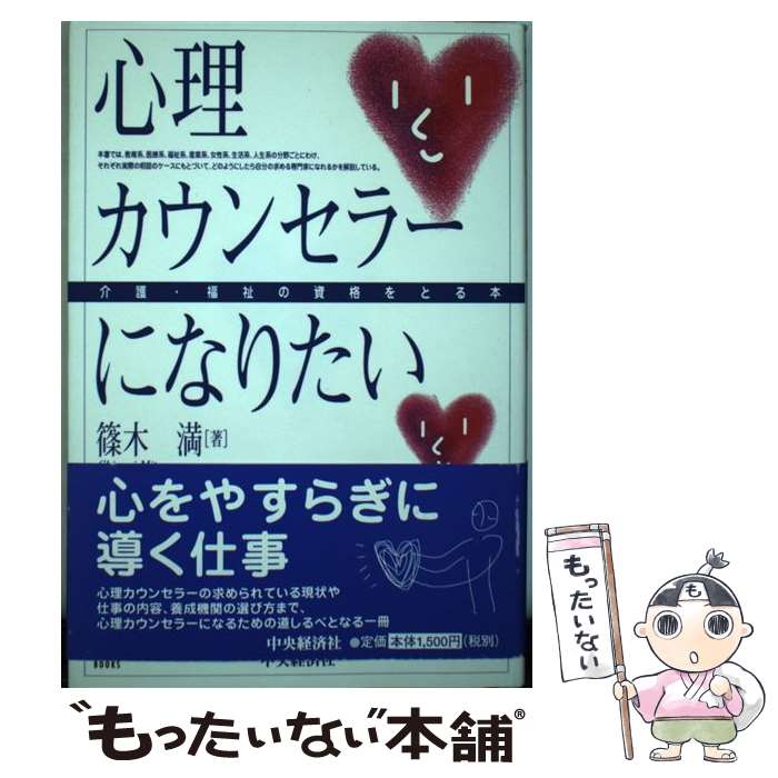 【中古】 心理カウンセラーになりたい 介護・福祉の資格をとる本 / 篠木 満 / 中央経済グループパブリッシング [単行本]【メール便送料無料】【あす楽対応】