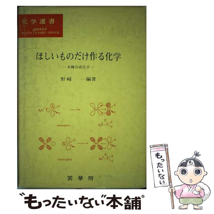 【中古】 ほしいものだけ作る化学 有機合成化学 / 野崎 一 / 裳華房 [単行本]【メール便送料無料】【最短翌日配達対応】