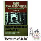 【中古】 新聞資本と経営の昭和史 朝日新聞筆政・緒方竹虎の苦悩 / 今西 光男 / 朝日新聞社 [単行本]【メール便送料無料】【あす楽対応】