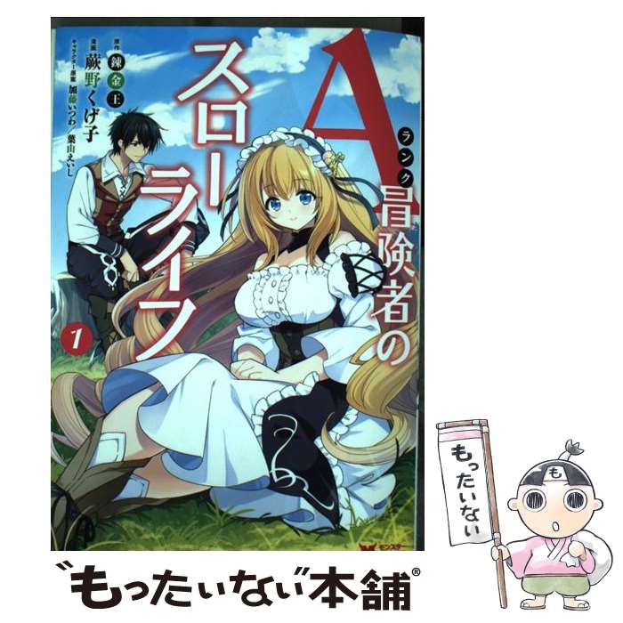  Aランク冒険者のスローライフ 1 / 蕨野 くげ子, 錬金王, 加藤 いつわ, 葉山 えいし / 双葉社 