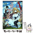 【中古】 Aランク冒険者のスローライフ 1 / 蕨野 くげ子, 錬金王, 加藤 いつわ, 葉山 えいし / 双葉社 [コミック]【メール便送料無料】【あす楽対応】