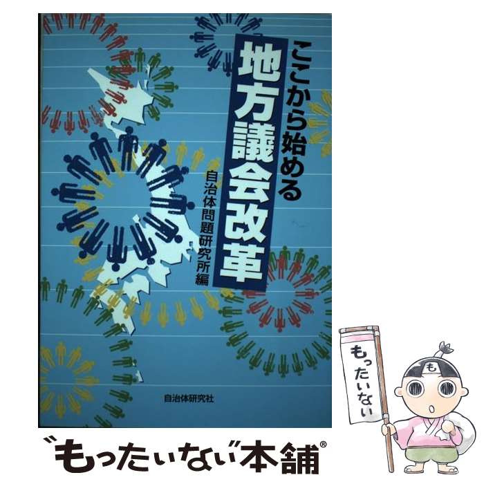 【中古】 ここから始める地方議会改革 / 自治体問題研究所 / 自治体研究社 [単行本]【メール便送料無料】【最短翌日配達対応】のサムネイル