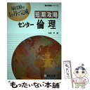 【中古】 短期攻略センター倫理 / 矢神 甲 / 駿台文庫 [単行本]【メール便送料無料】【あす楽対応】