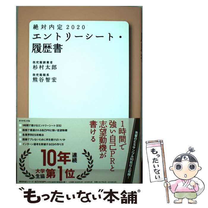 【中古】 絶対内定 エントリーシート 履歴書 2020 / 杉村 太郎, 熊谷 智宏 / ダイヤモンド社 単行本（ソフトカバー） 【メール便送料無料】【あす楽対応】